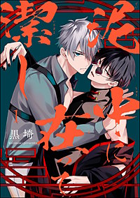 泥中に在って潔し（分冊版）