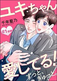 ユキちゃん愛してる！ ずっと、ぎゅっと。（分冊版）