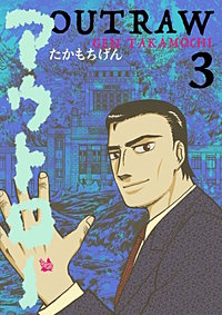 アウトロー