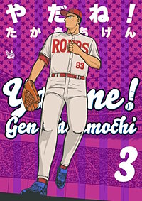 やだね！