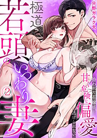 極道若頭のいつわり妻～拾われた花嫁は、甘く危険な偏愛から逃げられない【TL版】