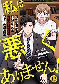 私は悪くありません!~鞍馬法律事務所のヤバすぎる依頼者たち~