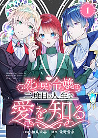 死に戻り令嬢は、二度目の人生で愛を知る