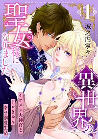 異世界の聖女様になりました～イケメン大神官とトロきゅん幸せ溺愛生活～【電子単行本版/限定特典付き】