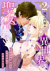 異世界の聖女様になりました～イケメン大神官とトロきゅん幸せ溺愛生活～【電子単行本版/限定特典付き】