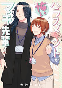 ハラスメントが怖いマキ先輩！【電子単行本】