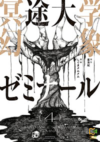 冥途大学幻象ゼミナール【電子単行本】