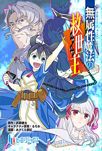 無属性魔法の救世主