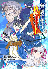 無属性魔法の救世主