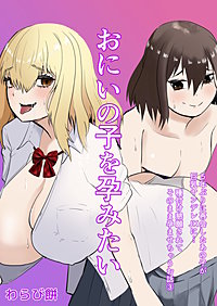 おにいの子を孕みたい～5年ぶりに再会したあの子が巨乳ヤンデレJKに…種付け懇願されてそのまま孕ませちゃうお話～