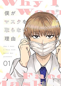 僕がマスクを取らない理由【描き下ろしおまけ付き特装版】