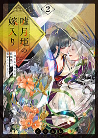 嘘月姫の嫁入り~捨てられた私が狼神様に寵愛されるまで~【描き下ろしおまけ付き特装版】