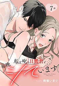 私を叱る日鷹君と毎晩シています［ばら売り］