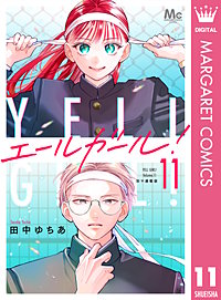 エールガール! 別マ連載版