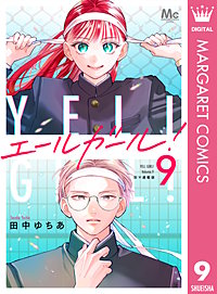 エールガール！ 別マ連載版