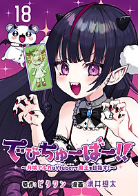 でびちゅーばー!!～月城アルカはVtuberで魔王を目指す！～(話売り)