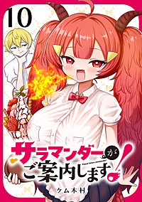 サラマンダーがご案内します！ (話売り)