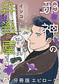 邪神の弁当屋さん 分冊版