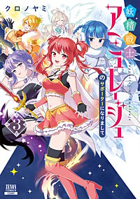 妖精戦士アミュレージュのサポーターになりまして