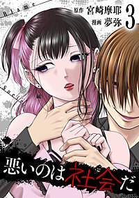 悪いのは社会だ