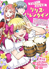 女王陛下の特命令嬢リリス・バレンタイン～「ハートの女王」と呼ばれる高慢令嬢が婚約破棄しようと王子をたぶらかすヒロインをスカウトしたら、よりによってとびっきりのバカが来た～