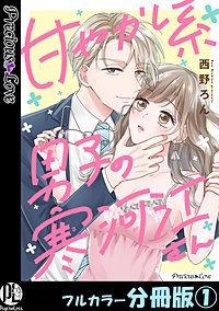 甘やかし系男子の寒河江さん【フルカラー分冊版】