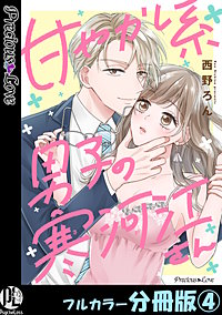 甘やかし系男子の寒河江さん【フルカラー分冊版】