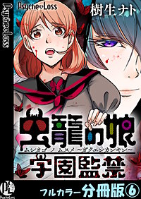 虫籠の娘～学園監禁～【フルカラー分冊版】