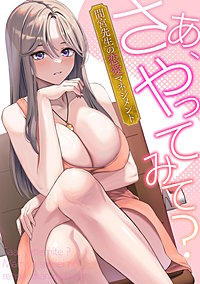 さあ、やってみて？～間宮先生の恋愛マネジメント