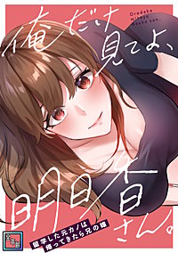俺だけ見てよ、明日香さん。～留学した元カノは帰ってきたら兄の嫁【全年齢版】