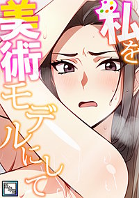私を美術モデルにして【全年齢版】