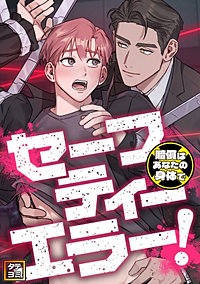 セーフティーエラー！～賠償はあなたの身体で【タテヨミ】