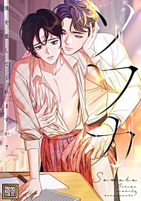 ソワカ～僕を愛してくれますか？【タテヨミ】