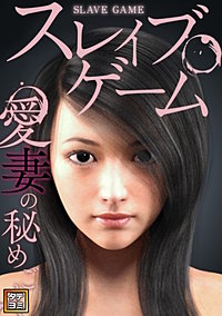 スレイブ・ゲーム~愛妻の秘めごと【タテヨミ】