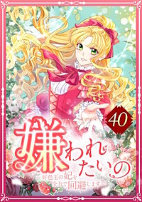 嫌われたいの ～好色王の妃を全力で回避します～