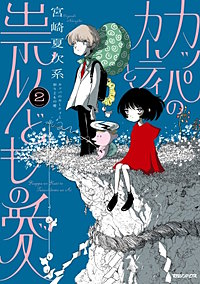 カッパのカーティと祟りどもの愛