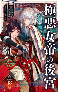 極悪女帝の後宮【単話】