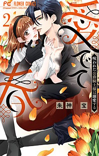 愛でて春~呪われた公爵騎士様は溺愛する~