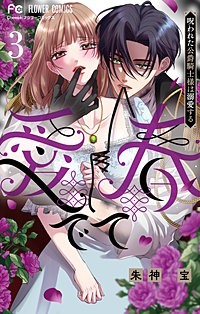 愛でて春～呪われた公爵騎士様は溺愛する～