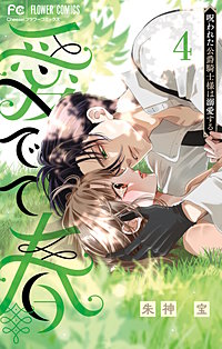 愛でて春～呪われた公爵騎士様は溺愛する～