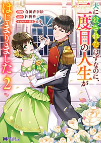 夫に殺されたはずなのに、二度目の人生がはじまりました(コミック)