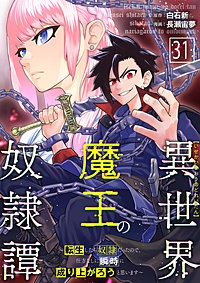 異世界魔王の奴隷譚～転生したら奴隷だったので、仕方なしに瞬時に成り上がろうと思います～