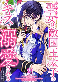 身代わり聖女は敵国王太子のキスで溺愛される