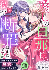 愛しの旦那様、私の断罪はまだですか? ~立派に散るために悪女になろうと思います~ 【分冊版】