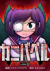 カニバベル 【分冊版】