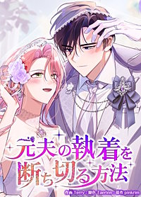 元夫の執着を断ち切る方法【タテヨミ】