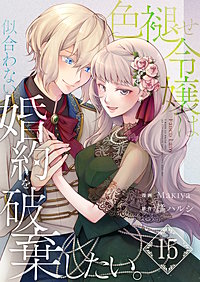 色褪せ令嬢は似合わない婚約を破棄したい。【単話版】