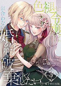 色褪せ令嬢は似合わない婚約を破棄したい。【電子単行本版】