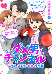 ダメ男チャンネル～マザ男・スピ男・婚活ダメ男編～