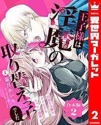 【合本版】王子様は淫魔の取り替えっ子でした 貞淑な令嬢をダメにするニョロの誘惑